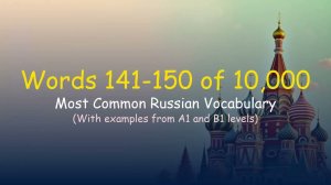 Most Frequent 10,000 Russian Words #141-150 + Examples