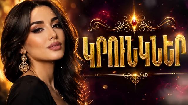 KRUNKNKER ~ ԿՌՈՒՆԿՆԵՐ (Cover Sos Tadevosyan) Hit Version 2026_HD.mp4 смотреть онлайн