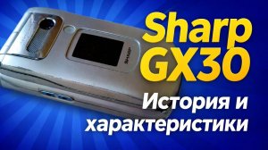 Sharp GX30 История и характеристики