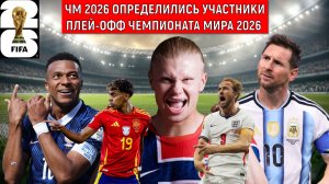 Чемпионата Мира 2026| Все 16 команд плей-офф ЧМ-2026 известны! ПРОГНОЗ плей-офф Чемпионата Мира 2026