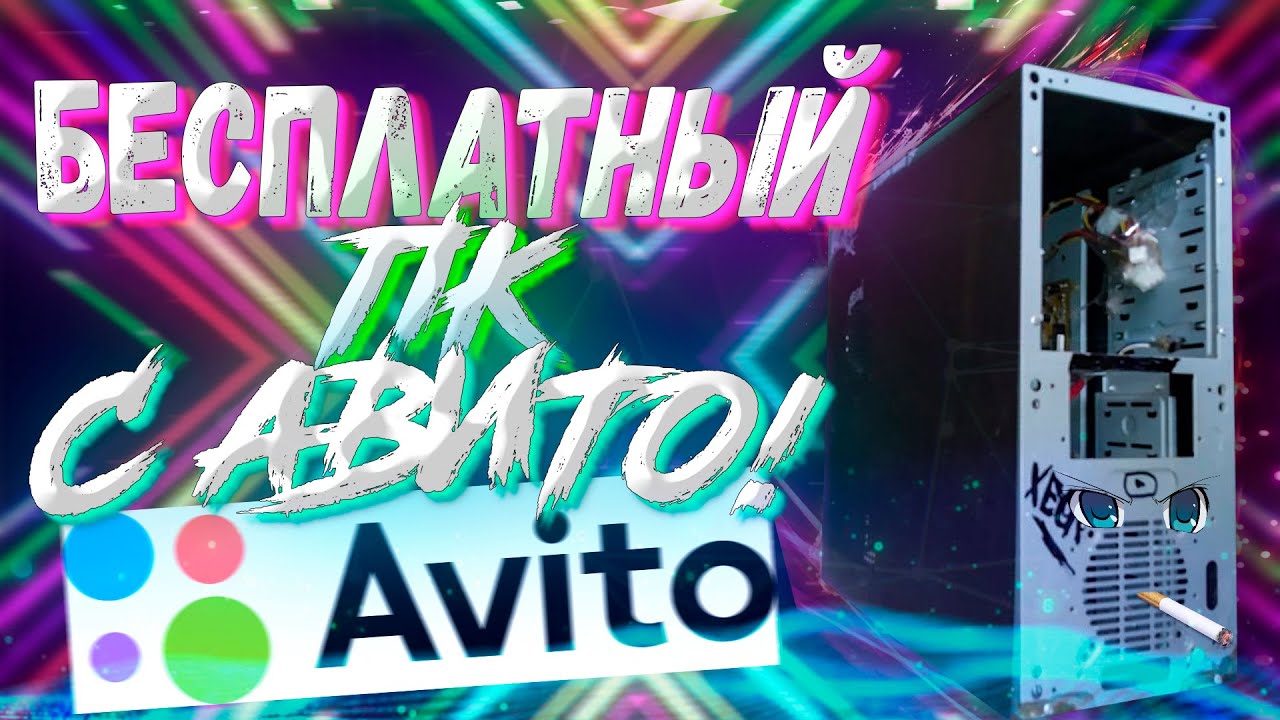 БЕСПЛАТНЫЙ ПК С АВИТО смотреть онлайн