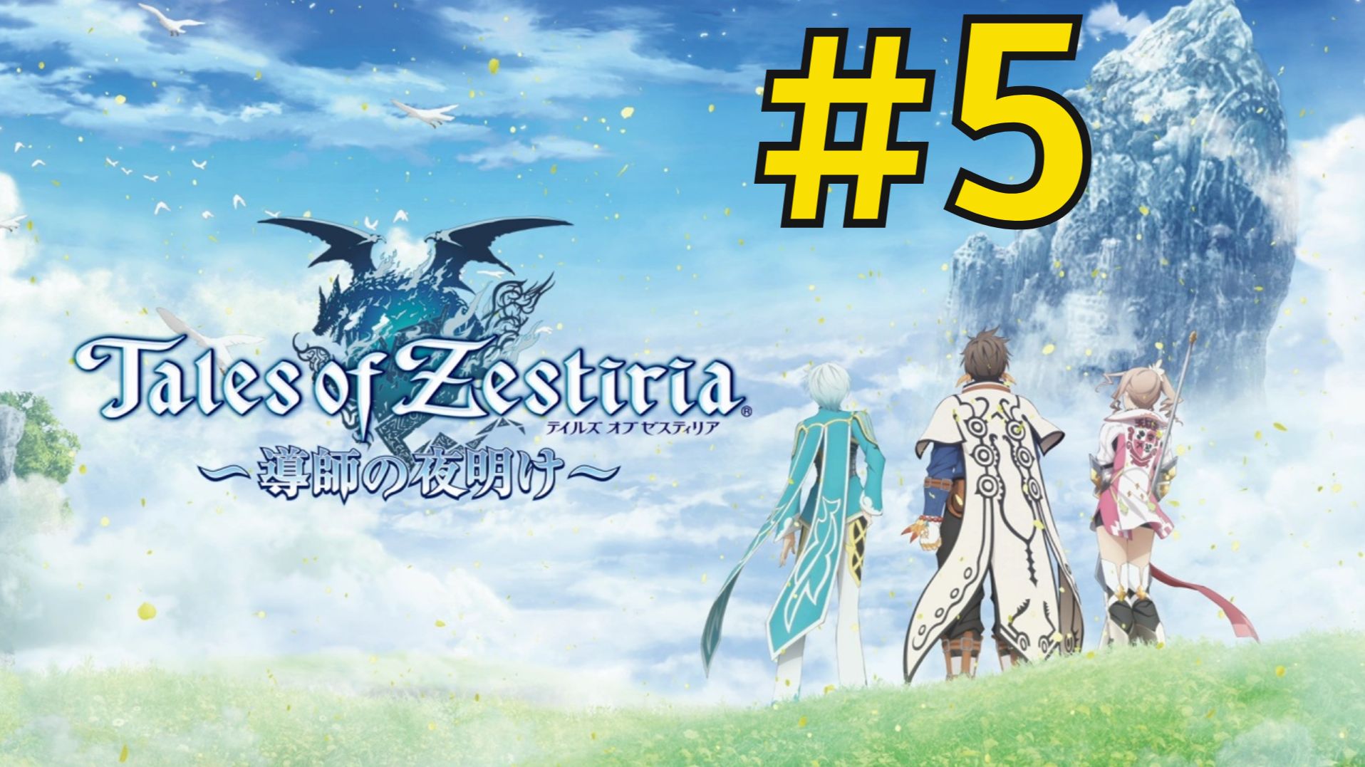 Tales of Zestiria (2024) Прохождение ч5 - Битва За мост