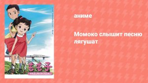 Момоко слышит песню лягушат (аниме, 2003)