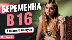 ОБЗОР БЕРЕМЕННА В 16 | 1 СЕЗОН 6 ВЫПУСК