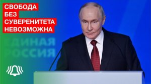 Свобода без суверенитета невозможна — Владимир Путин