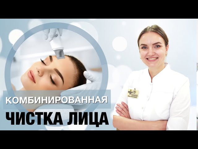 Комбинированная чистка лица с ультразвуковым пилингом кожи смотреть онлайн