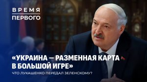 Какой месседж Лукашенко передал Киеву? | Переговоры с Путиным на Валдае. Время Первого