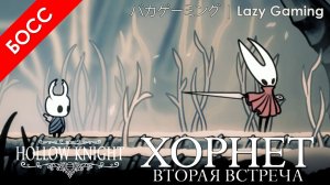 Hollow Knight - Босс - Хорнет (Край Королевства) - Boss - Hornet (The Sentinel)