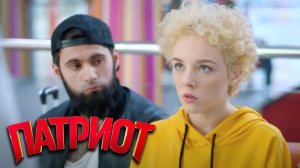 Патриот: 2 сезон, 5-8 серии