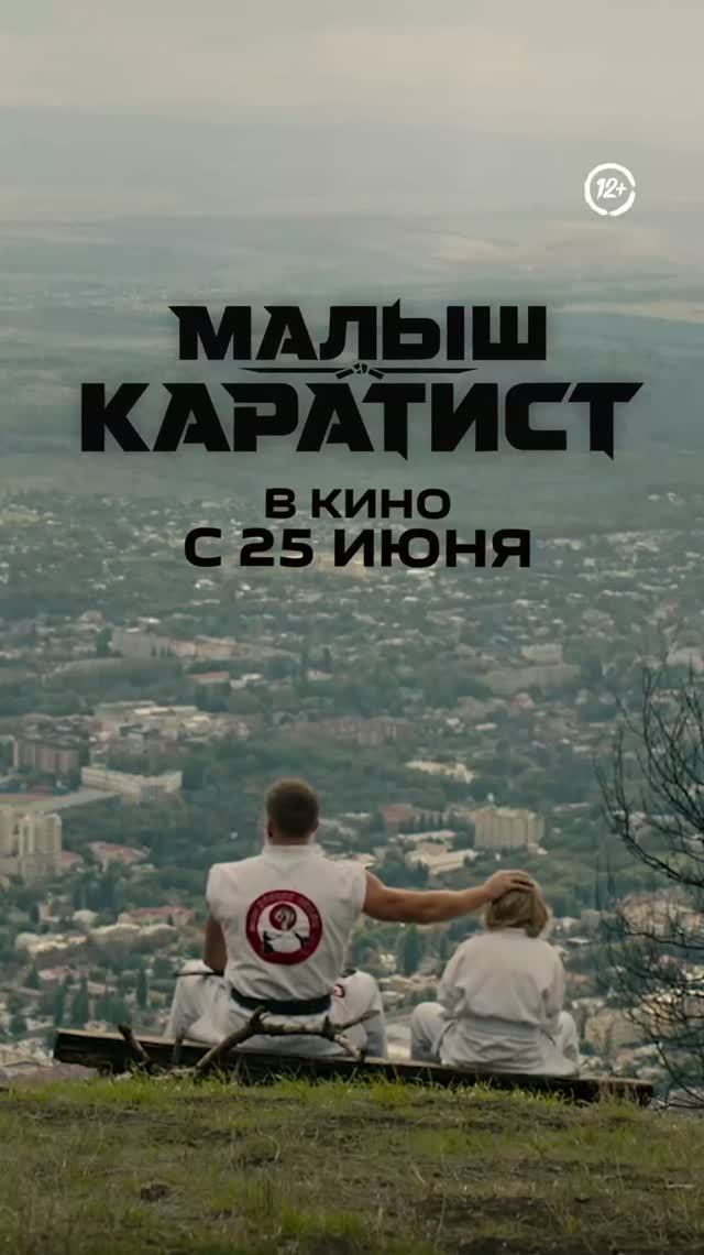 Малыш-каратист   12+  Дженерик со всеми