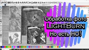 Обработка фото в LightBurn в различных режимах и не только.