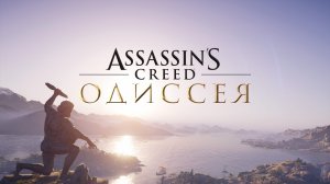 Assassin’s Creed Odyssey➤Прохождение #2 (без коментариев)