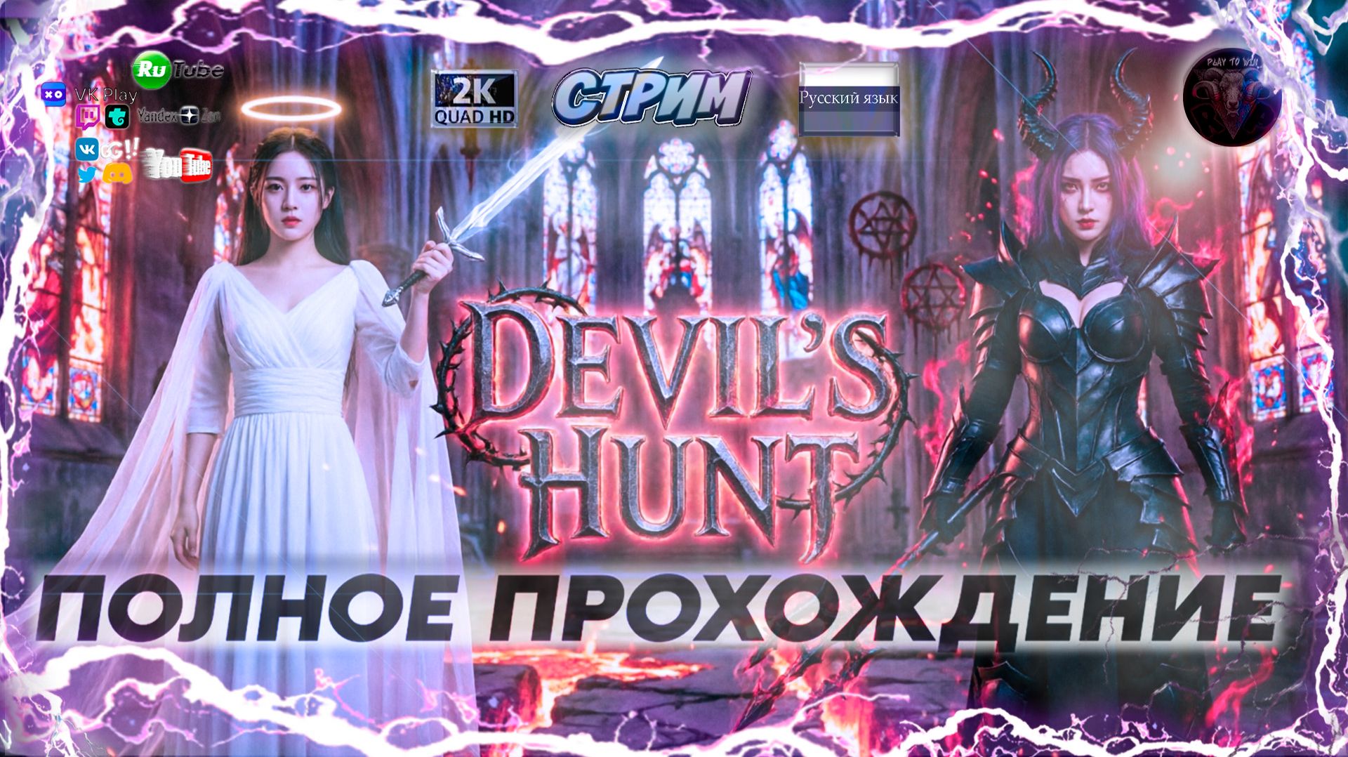 Devil's Hunt: ТЁМНАЯ сторона силы 🎮 Полное прохождение на русском 🎮 смотреть онлайн