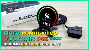 📦 Бортовой компьютер VJOYCAR P15 - Яркий и информативный авто компьютер