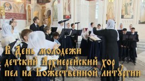 В День молодежи детский Архиерейский хор пел на Божественной литургии