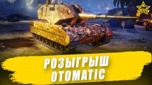 Розыгрыш Otomatic / Armored Warfare
