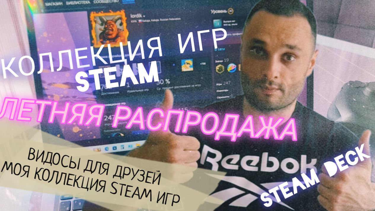 ВИДОСЫ ДЛЯ ДРУЗЕЙ /МОЯ КОЛЛЕКЦИЯ ИГР STEAM /STEAM DECK /ЛЕТНЯЯ РАСПРОДАЖА В STEAM смотреть онлайн