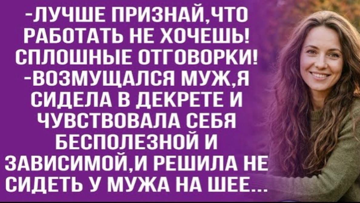 Зачем тебе вообще новая куртка,если ты на работу не ходишь? -насмехался муж! смотреть онлайн