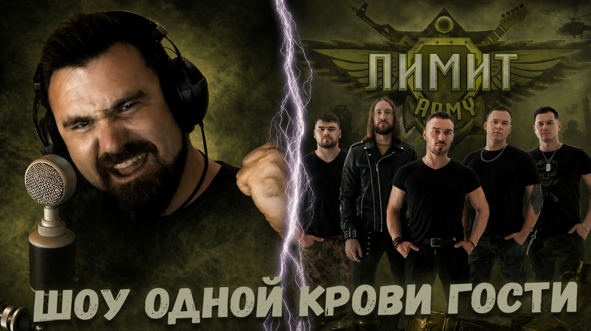ШОУ ОДНОЙ КРОВИ ГОСТИ 🔥 ЛИМИТ ARMY 🔥 28.06.2026 🔥 КАЗАНЬ, ROCKSTAR BAR, 19:00 МСК 🔥 смотреть онлайн