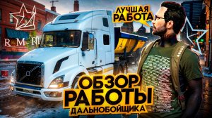 ЛУЧШАЯ РАБОТА НА RMRP - ОБЗОР РАБОТЫ ДАЛЬНОБОЙЩИКА В ГТА 5 РП В МОСКВЕ - ПРОВЕРЯЕМ МАРШРУТЫ - ГАЙД