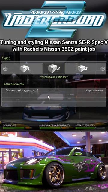 Nissan Sentra SE-R Spec V с покраской от машины Рэйчел Nissan 350Z в Need For Speed Underground 2