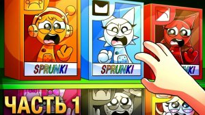 SPRUNKI ПРЕВРАТИЛИСЬ В ИГРУШКИ! Incredibox анимации_1