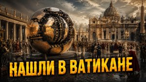 Ватикан раскрыл свои тайны!