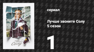 Лучше звоните Солу 5 сезон 1 серия «Волшебник» (сериал, 2020)