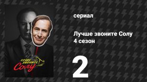 Лучше звоните Солу 4 сезон 2 серия «Дыши» (сериал, 2018)