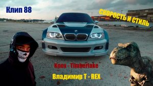 Клип 89. СКОРОСТЬ И СТИЛЬ. Knox - Timberlake