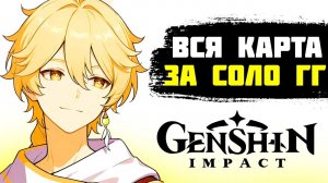 Я ЗАКРЫЛ ВСЮ КАРТУ НА 100% ЗА СОЛО ГГ В GENSHIN IMPACT | ЧАСТЬ 1/2