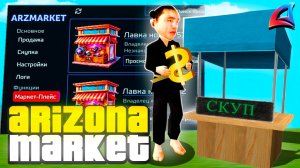 КАК СКАЧАТЬ ARIZONA MARKET 2026!