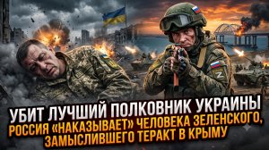 ☠️ Возмездие свершилось: полковник ВСУ убит за планирование теракта в Крыму