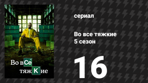 Во все тяжкие 5 сезон 16 серия «Фелина» (сериал, 2013)