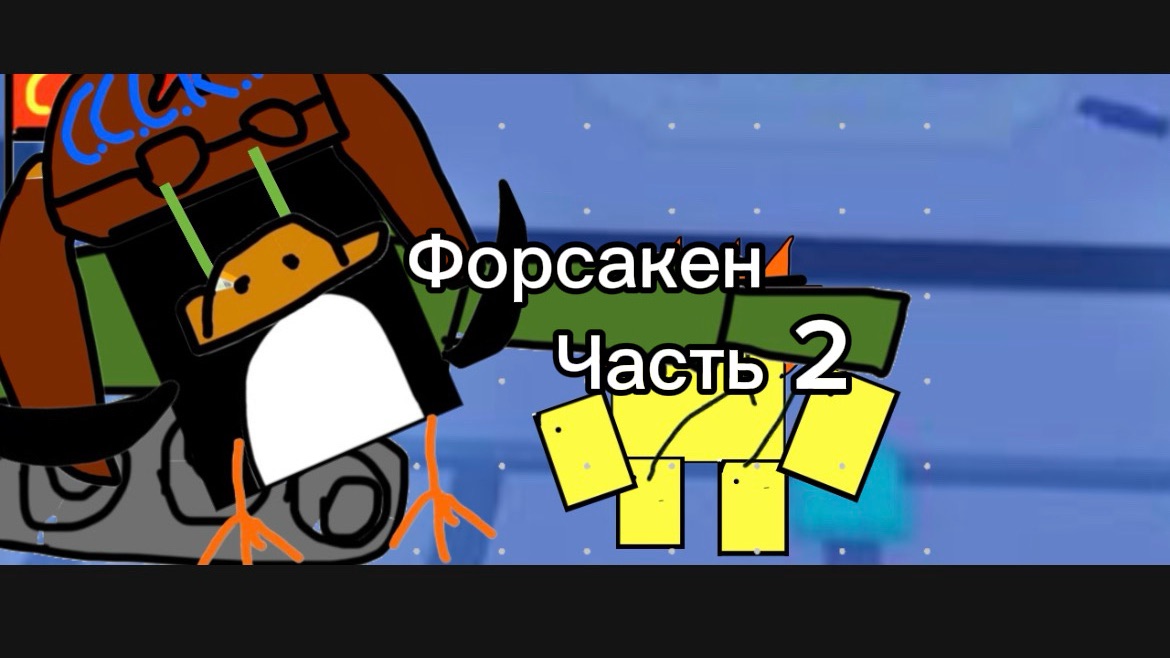 Квадратычи:форсакен часть 2! 7 эпизод 1 сезон 1. Бог знает как он был создан…