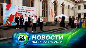 Новости 28 июня 2026 года 10:00 | Выпуск новостей | МИР 24