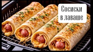 Такие сосиски улетают не успевая остыть. Вкусно на завтрак!