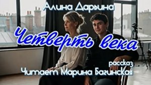 Алина Дарьина _Четверть века_ рассказ Читает Марина Багинская