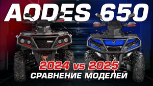 Квадроцикл AODES PATHCROSS 650. Сравнение моделей 2024 и 2025 годов. Что нового?