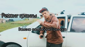 Ремонт грантушки в полевых условиях,замена саленблока рычага.
