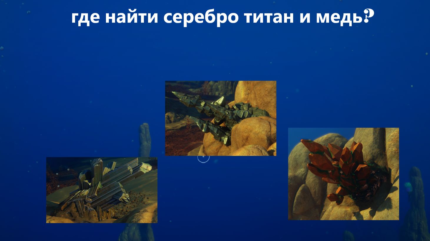 Где найти серебро титан и медь? Subnautica 2