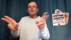 КРАТКИЕ НОВОСТИ 28 ИЮНЯ