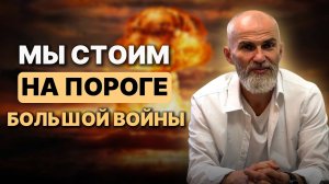 Мы стоим на пороге большой войны #alanmamiev