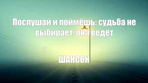 ШАНСОН ДЛЯ ДУШИ|Послушай и поймёшь: судьба не выбирает, она ведёт