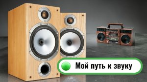 Путь аудиофила: как я пришёл к по-настоящему хорошему звуку Рациональный Аудиофил