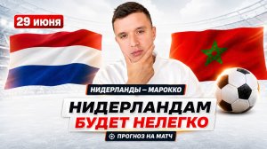 НИДЕРЛАНДЫ МАРОККО ПРОГНОЗ НА ФУТБОЛ ЧЕМПИОНАТ МИРА 2026