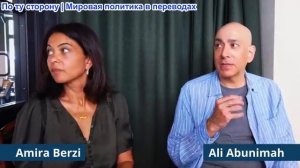 Паскаль Лоттаз - Амиру Берзи и Али Абунима: «Ты следующий»: сионизм распространяется на Европу
