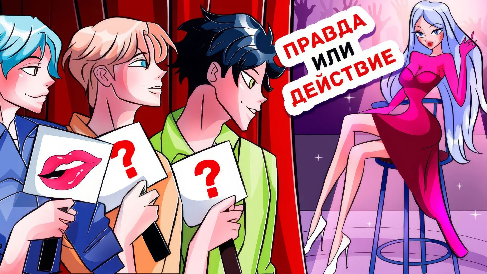 Три Красавца Сердцееда Борются за Мою Любовь смотреть онлайн