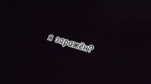 я заражён?