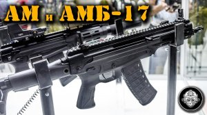 Новинка! АМ-17 и АМБ-17 – новый малогабаритный автомат Концерна Калашников на форуме Армия-2018.